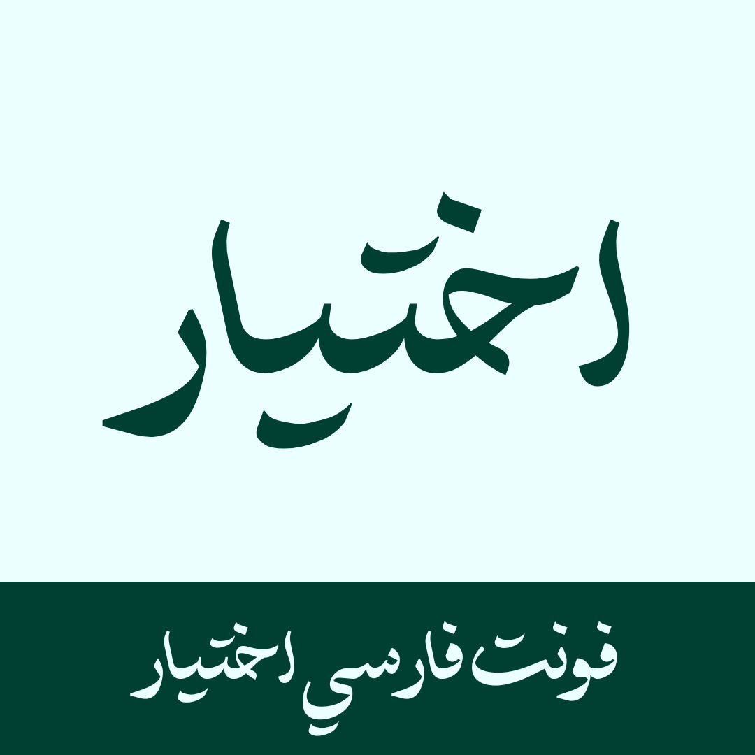 دانلود فونت اختیار نو حرفه ای | Ekhtiar font (نسخه ttf) تمام سیستم عامل ها آپدیت ۱۴۰۴