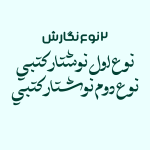 دانلود فونت اختیار نو حرفه ای | Ekhtiar font (نسخه ttf) تمام سیستم عامل ها آپدیت ۱۴۰۴