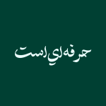 دانلود فونت اختیار نو حرفه ای | Ekhtiar font (نسخه ttf) تمام سیستم عامل ها آپدیت ۱۴۰۴