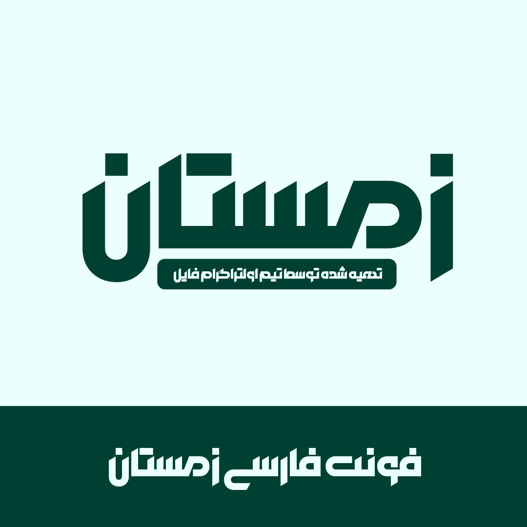 فونت لوگوتایپ زمستان پرو | Zemestan Font نسخه ttf