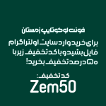 فونت لوگوتایپ زمستان پرو | Zemestan Font نسخه ttf