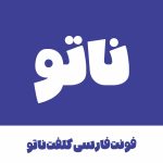 فونت فارسی ناتو | NatoFont