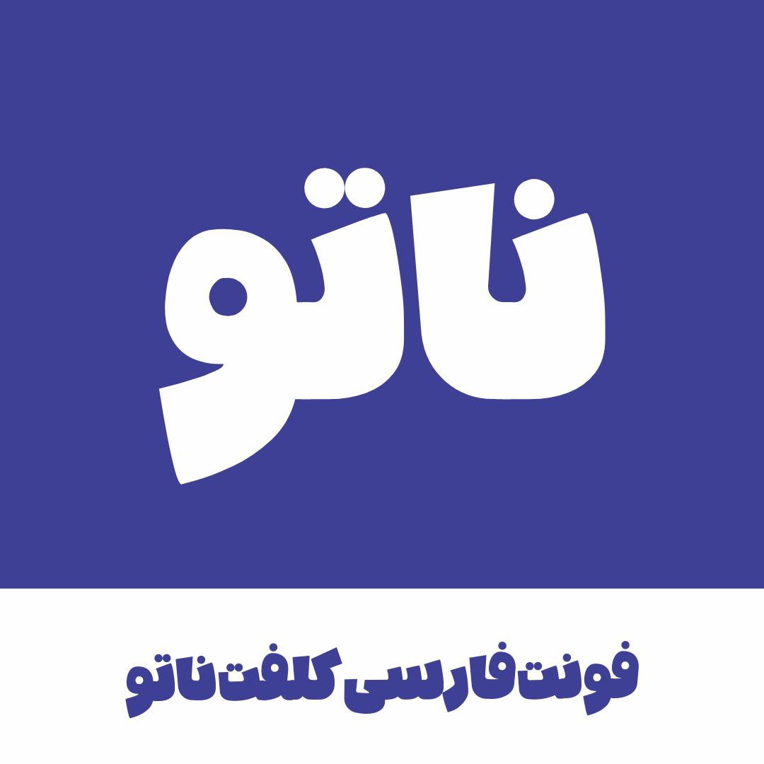 فونت فارسی ناتو | NatoFont