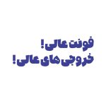 فونت فارسی ناتو | NatoFont