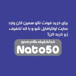فونت فارسی ناتو | NatoFont
