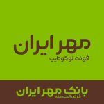 فونت فارسی مهر ایران | NEHR Font