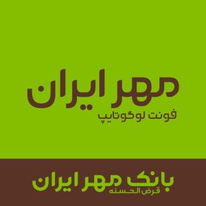 فونت فارسی مهر ایران | NEHR Font