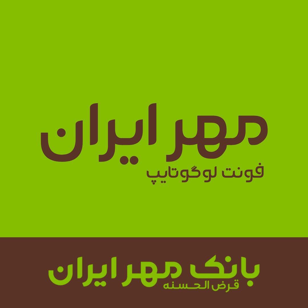 فونت فارسی مهر ایران | NEHR Font