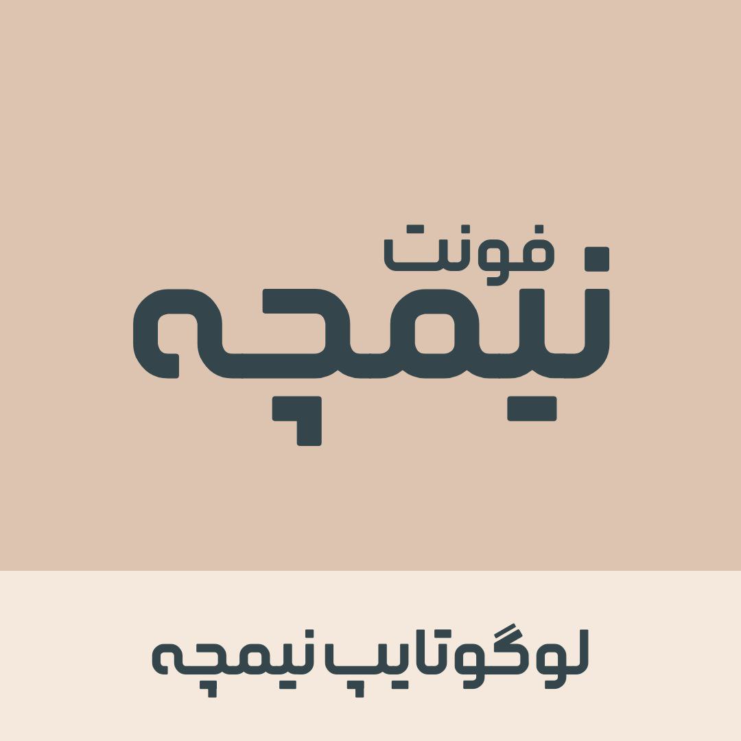 فونت فارسی نیمچه | nimche font