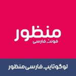 فونت منظور | manzor font