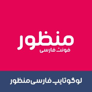 فونت منظور | manzor font
