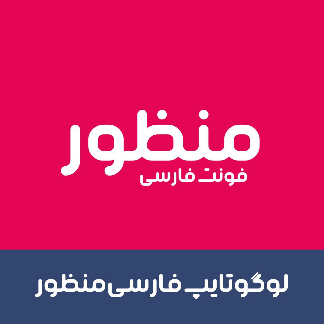 فونت منظور | manzor font