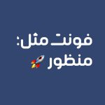 فونت منظور | manzor font