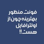فونت منظور | manzor font