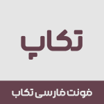 فونت تکاب | Takab font