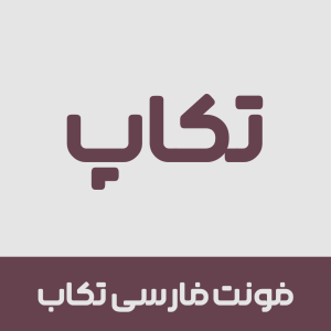 فونت تکاب | Takab font