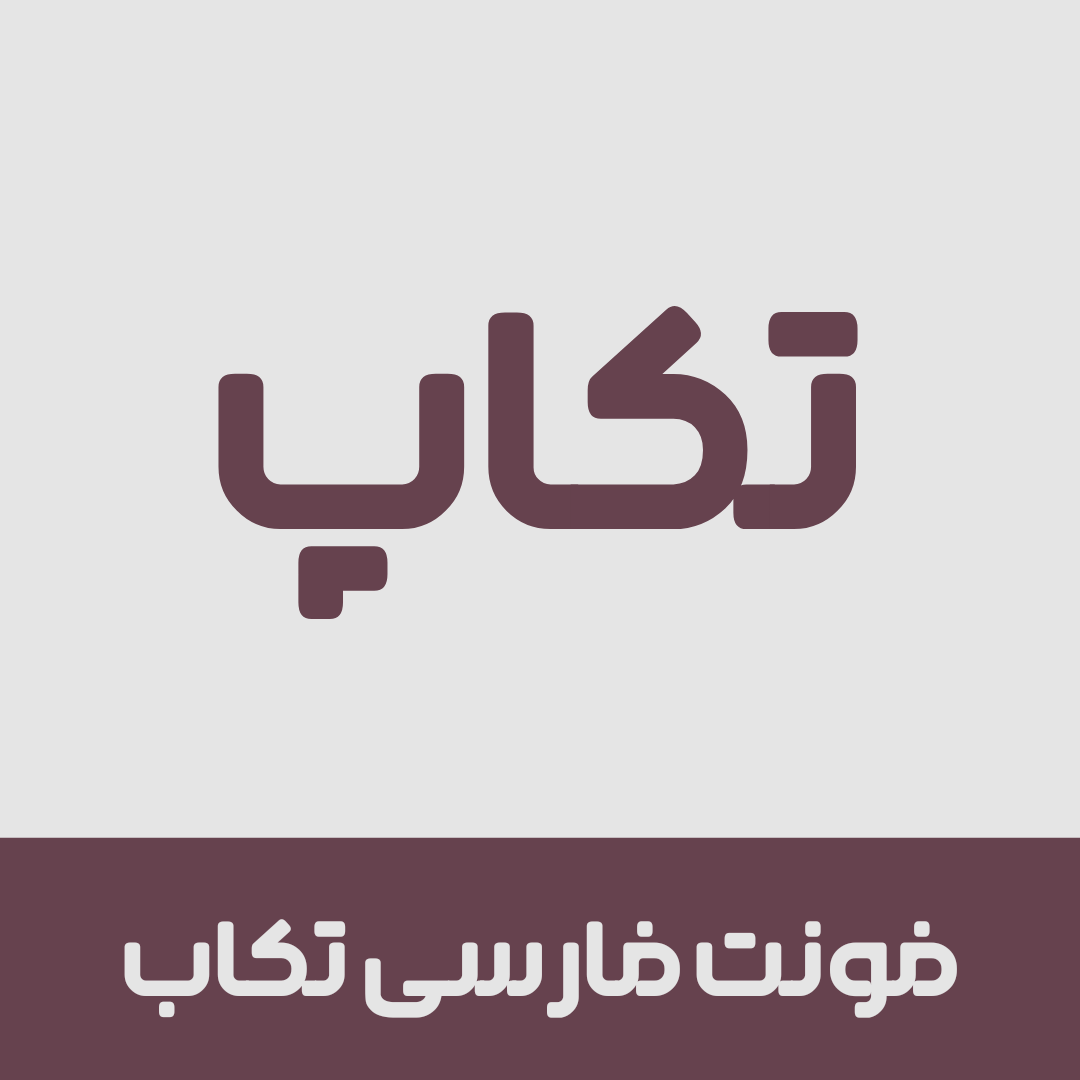 فونت تکاب | Takab font