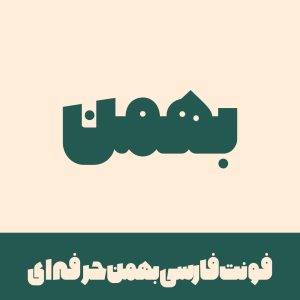 فونت بهمن حرفه ای | bahman font