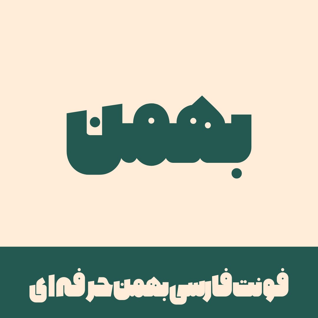 فونت بهمن حرفه ای | bahman font