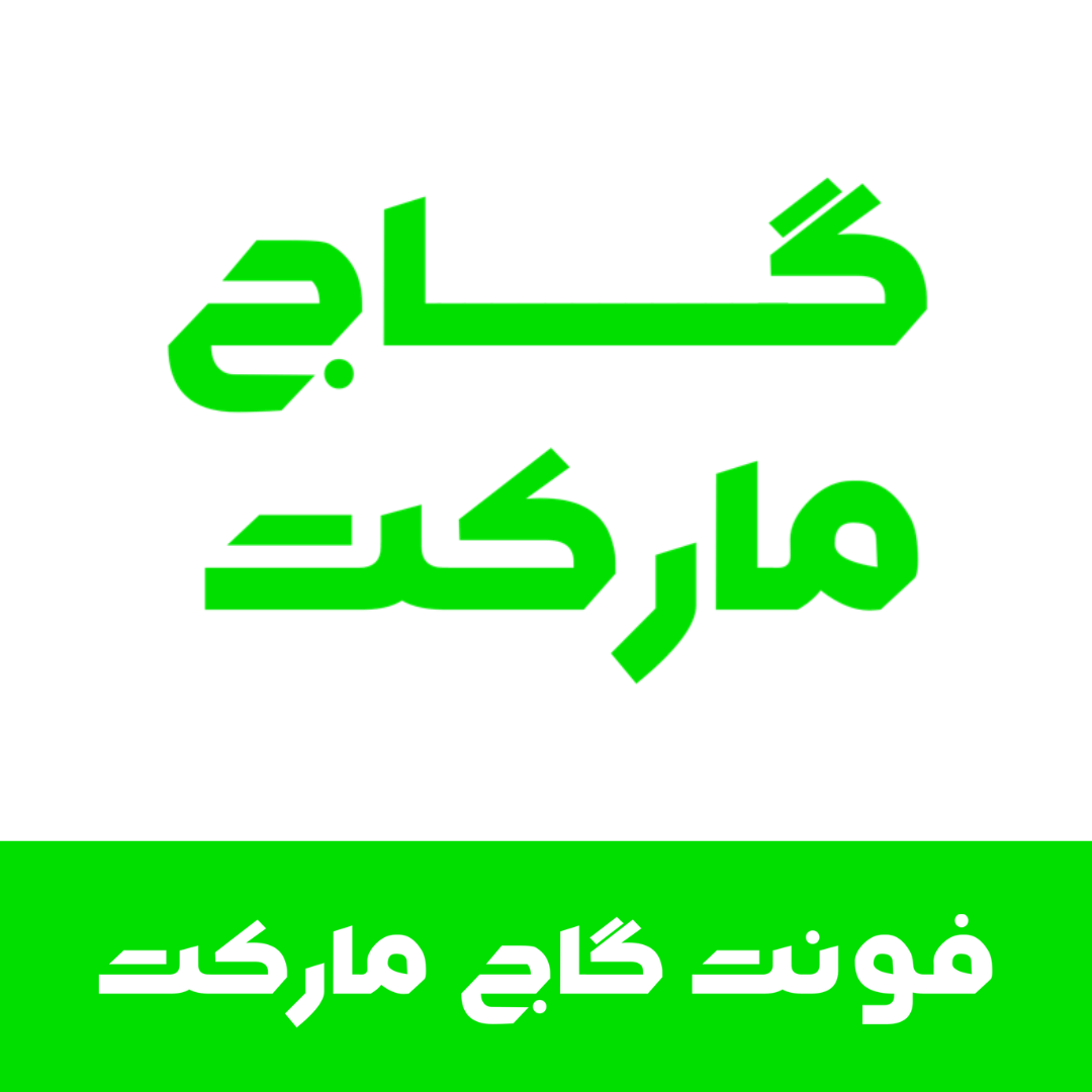 فونت گاج مارکت | GajMarket