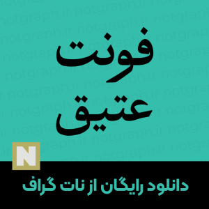 دانلود فونت عتیق | font atiq – نات گراف رایگان